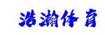 浩瀚体育